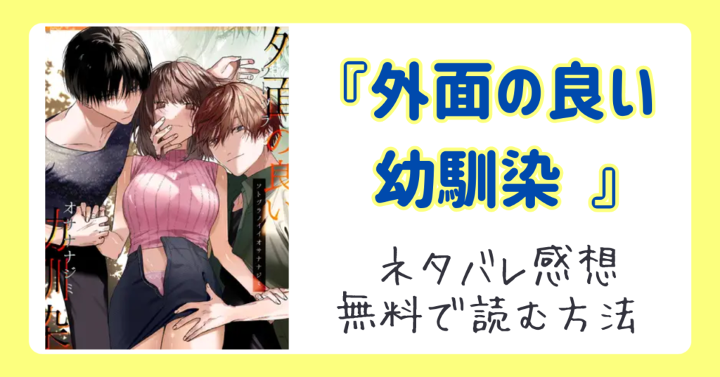 『外面の良い幼馴染 』ネタバレ感想あらすじ紹介！無料で読む方法はあるかも調査