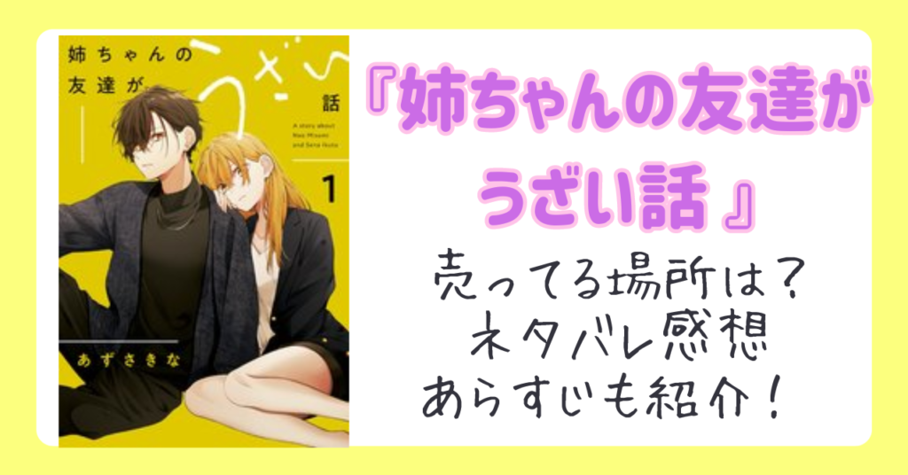 『姉ちゃんの友達がうざい話 』売ってる場所は？ネタバレ感想あらすじも紹介！