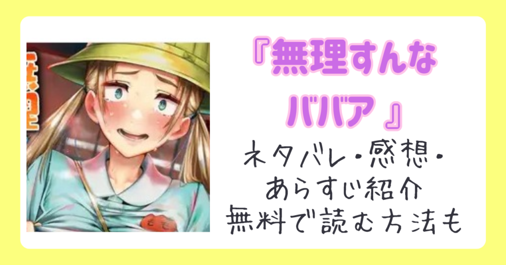 『無理すんなババア 』ネタバレ感想あらすじ紹介！無料で読む方法はあるかも調査