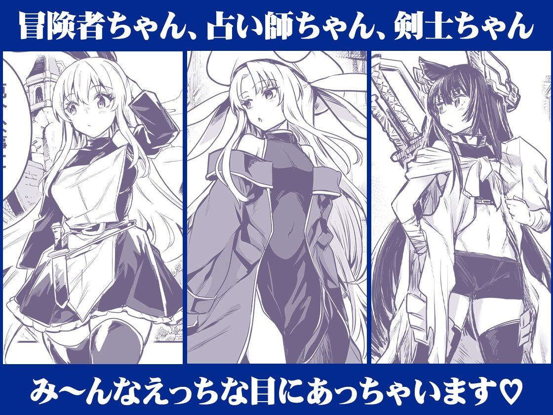 冒険者ちゃんとえっちな冒険 総集編 画像4