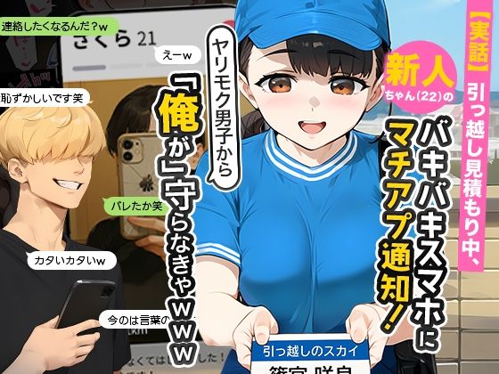 【実話】引っ越し見積もり中、新人ちゃん(22)のバキバキスマホにマチアプ通知!ヤリモク男子から「俺が」守らなきゃwww