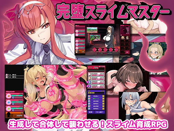 完堕スライムマスター