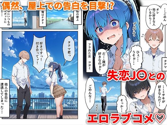 失恋えっち 失恋して号泣してた巨乳J●を慰めてたら、セックスする展開になった話 画像1