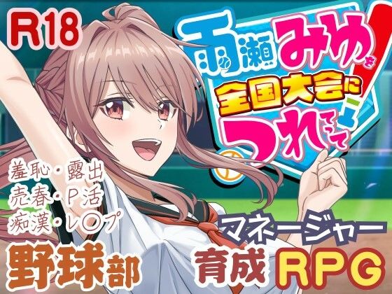 雨瀬みゆを全国大会へつれてって!