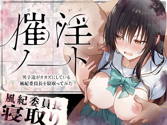 催淫ノート 男子達がオカズにしている風紀委員長を寝取ってみた