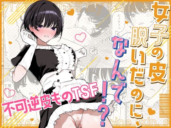 女子の皮 脱いだのに、なんで!?