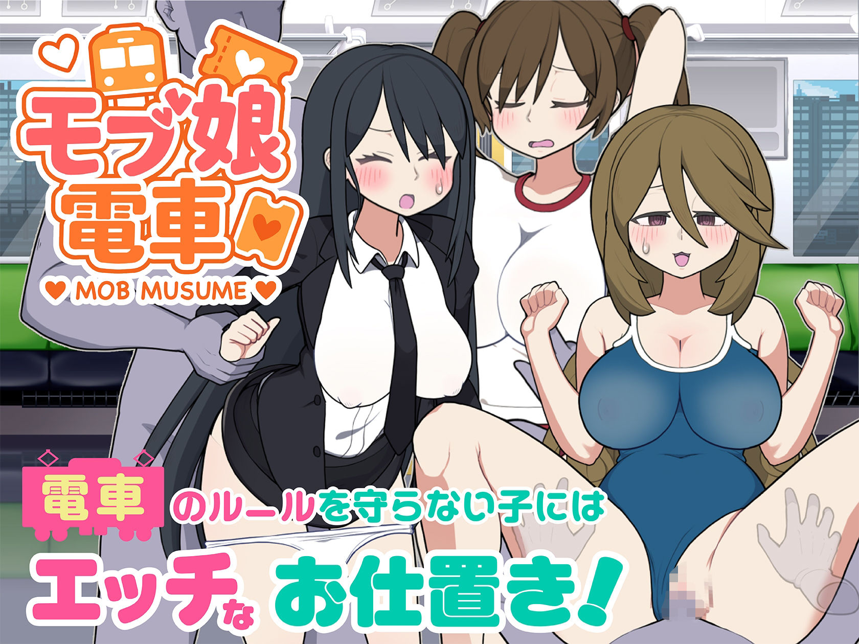 モブ娘電車Ver1.45 画像7