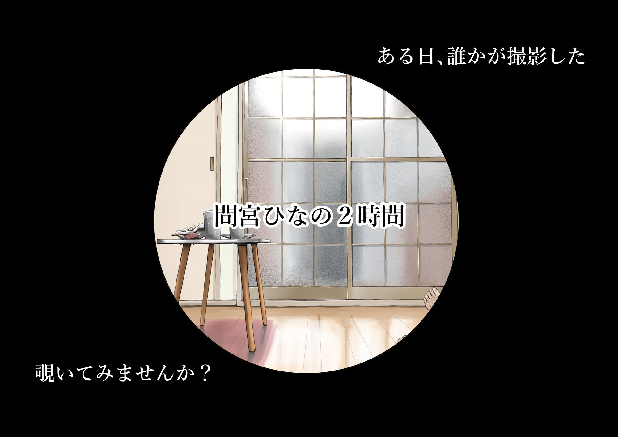 きみの全てを奪うまで After 画像2