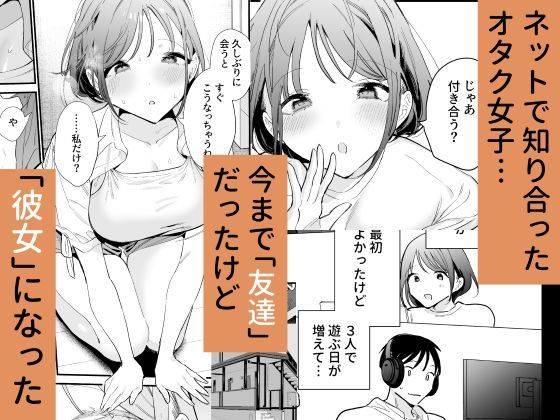 巨乳オタク彼女とオフパコアフター 画像1