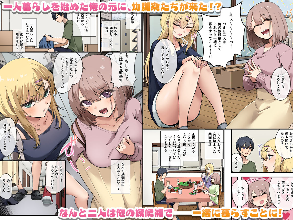 幼馴染達はお嫁さん候補!?〜ヤりたい放題同棲ライフ〜 画像1