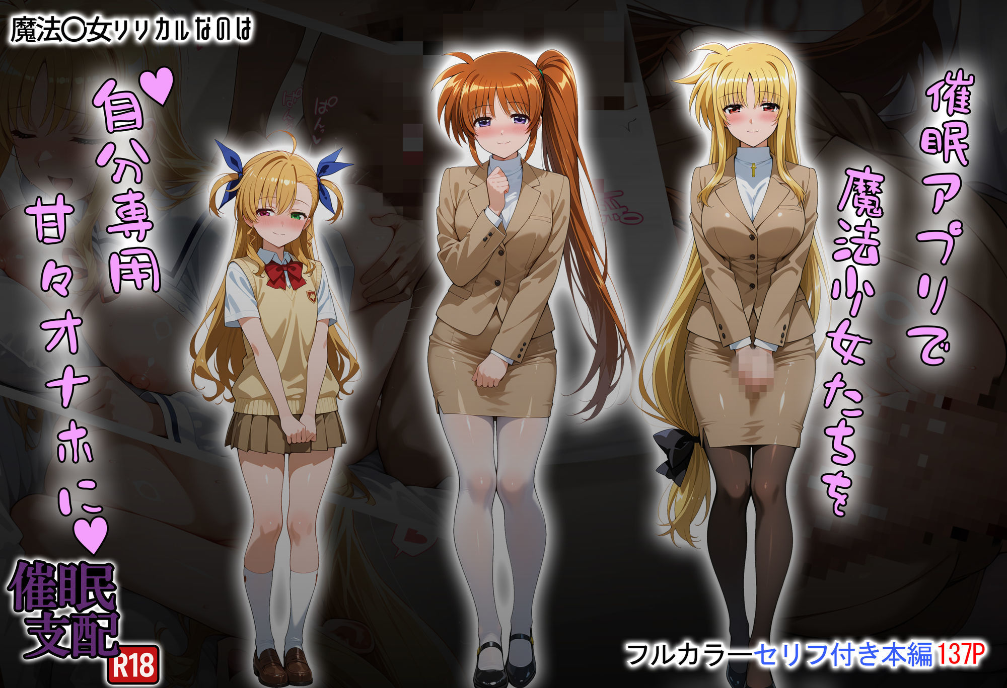 催●アプリで魔法少女たちを自分専用甘々オナホに 画像1