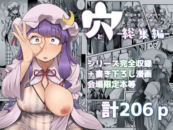 穴とむっつりどすけべだいとしょかん総集編 画像1