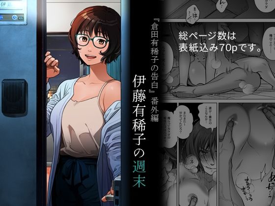 『倉田有稀子の告白』番外編 伊藤有稀子の週末