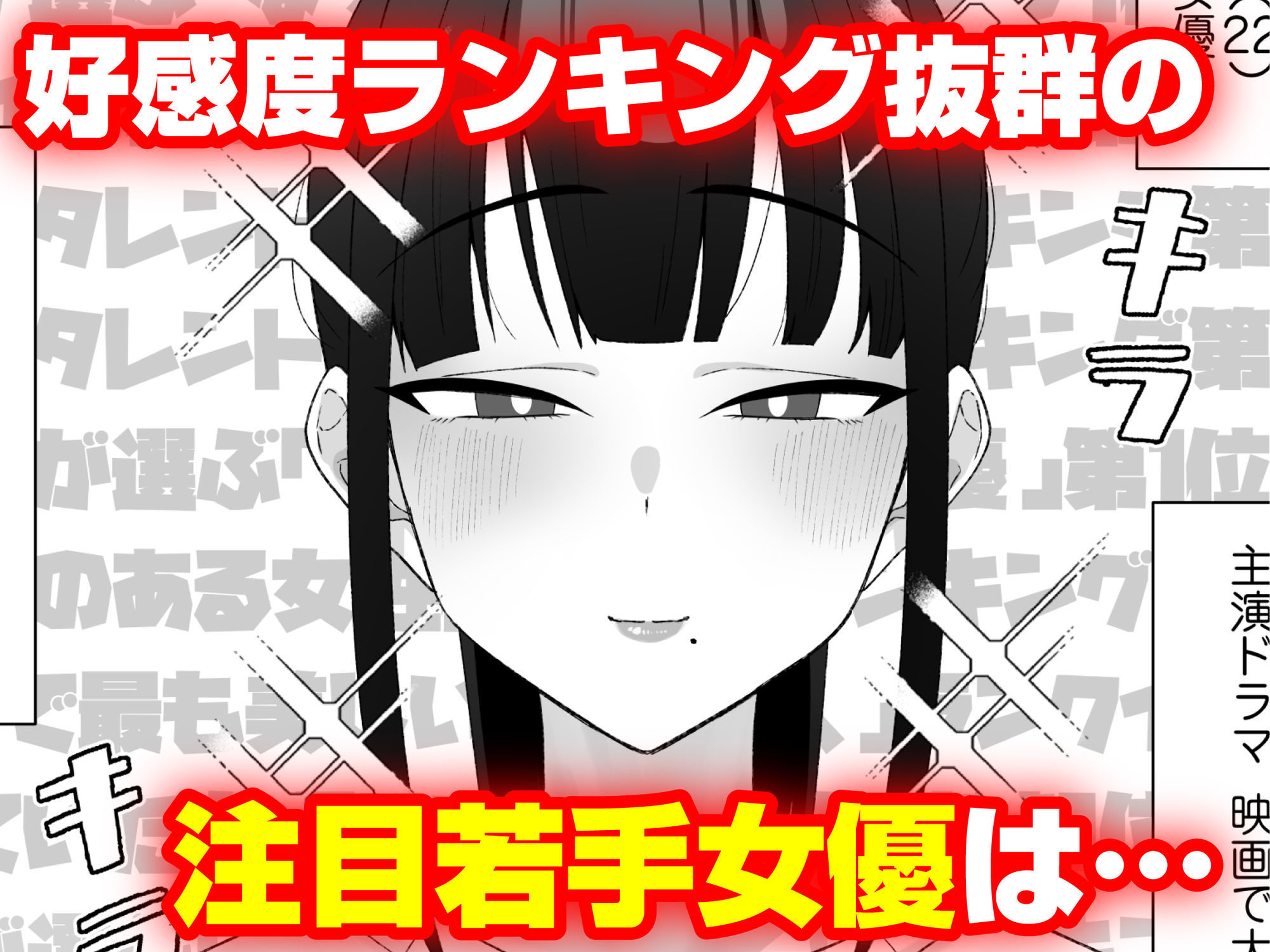 人気清楚系女優の裏の顔は超セックス好き!多忙で抑えられた性欲が爆発して巨根マネージャーと楽屋でHしちゃう話 画像1