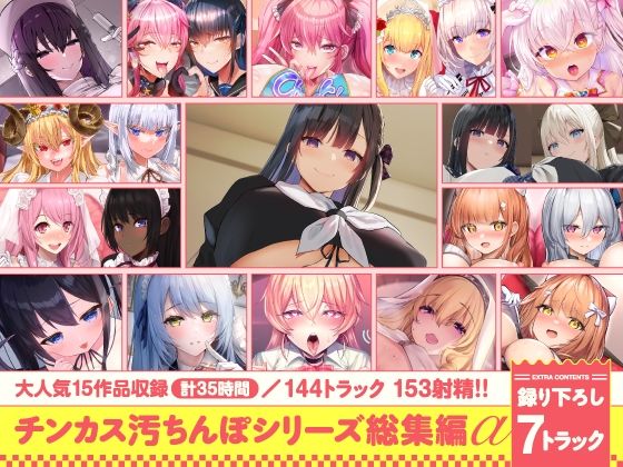 【15作品35時間】チンカス汚ちんぽシリーズ総集編α【録り下ろし7トラックを収録!!】