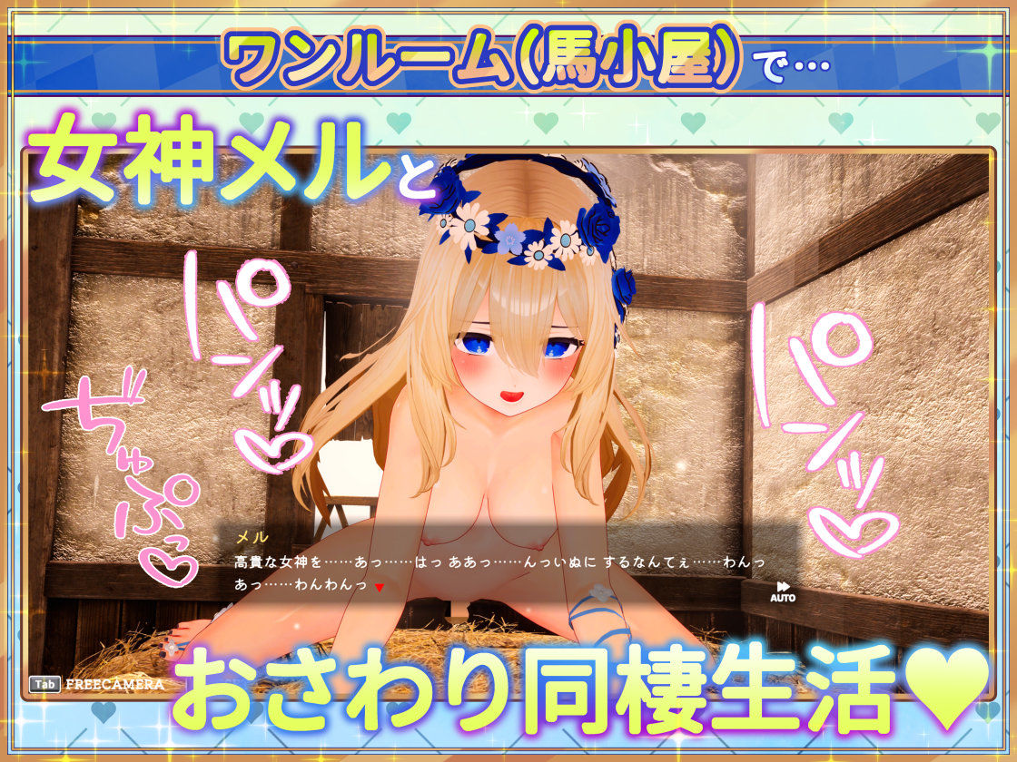 女神メルのおさわり同棲性活 画像1