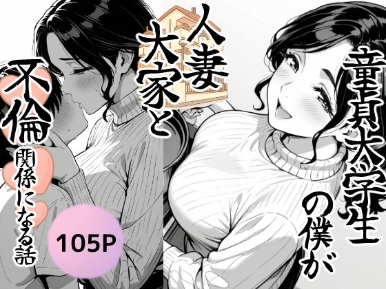 童貞大学生の僕が人妻大家と不倫関係になるまでの話