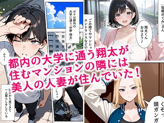 隣の人妻達と関係をもったボクが最高の学生性活を送った話 画像1