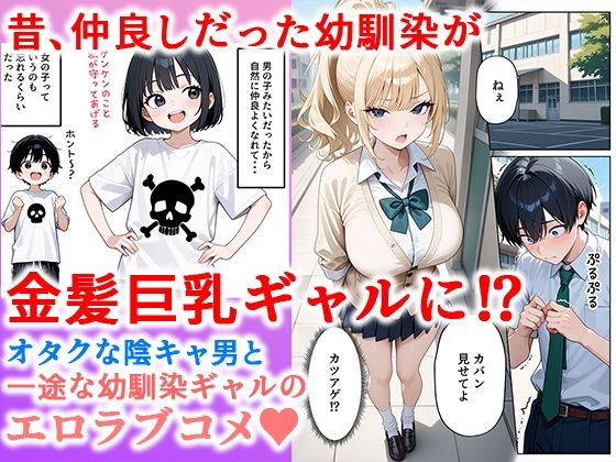 一途な幼馴染ギャルの誘惑セックス 画像1