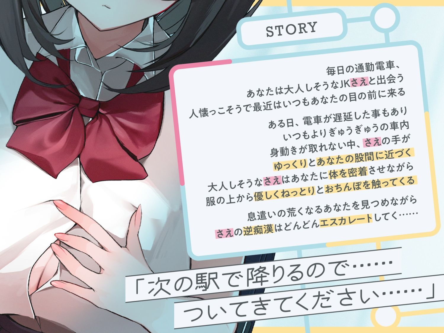 【早期購入特典付き】極囁き!満員電車で無口なドスケベJKにひたすら搾り取られる話 画像4