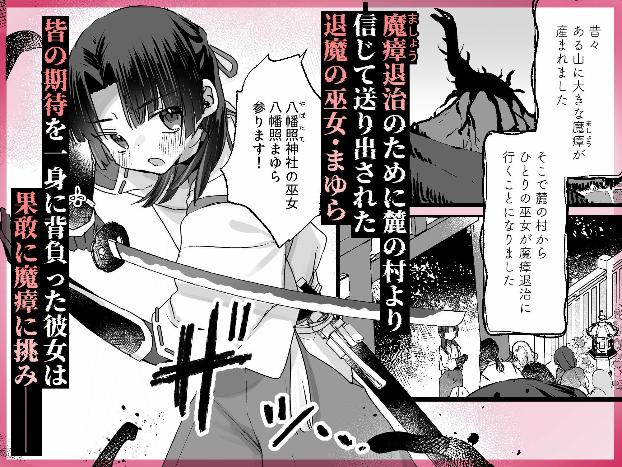 えっ!?ここから到れるハッピーエンドがあるんですか!!? 信じて送り出した退魔の巫女編 画像1