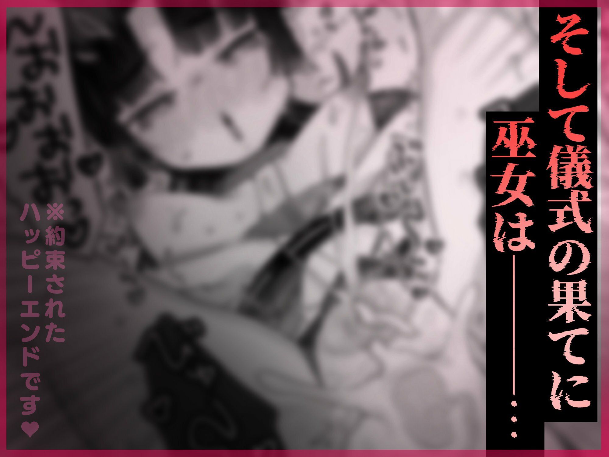 えっ!?ここから到れるハッピーエンドがあるんですか!!? 信じて送り出した退魔の巫女編 画像8