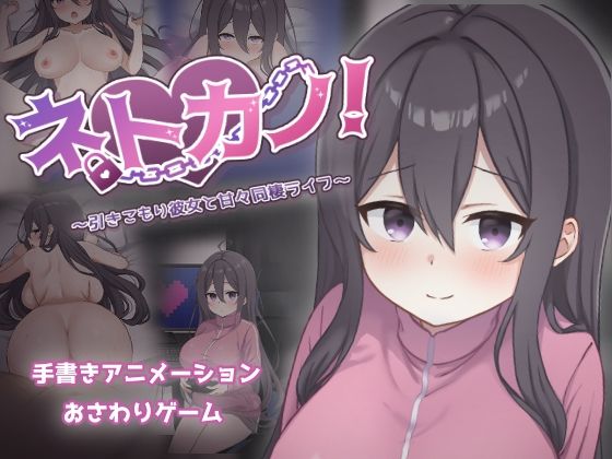 ネトカノ!〜引きこもり彼女と甘々同棲ライフ〜
