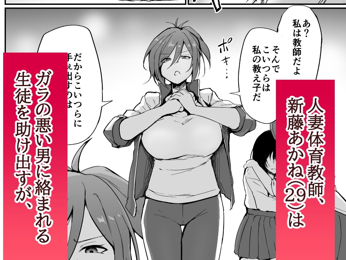 元ヤン人妻体育教師、堕ちる。 画像1