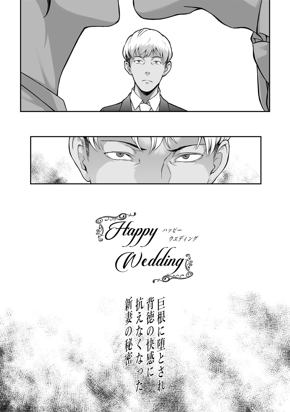 Happy Wedding (ハッピーウエディング)巨根に堕とされ背徳の快感に抗えなくなった新妻の秘密 画像2