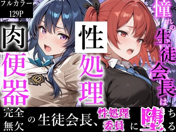 憧れの生徒会長は性処理肉便器 〜完全無欠の生徒会長、性処理委員に堕ちる〜