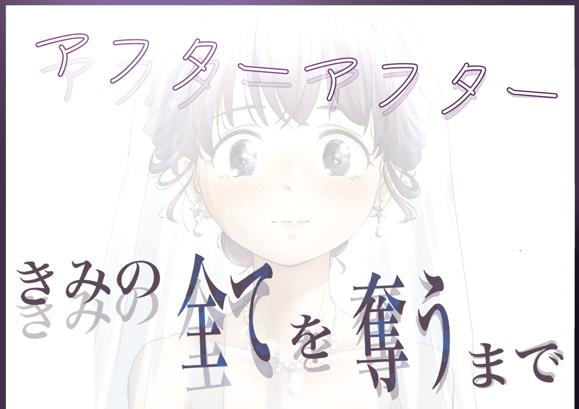 きみの全てを奪うまで アフターアフター 画像5