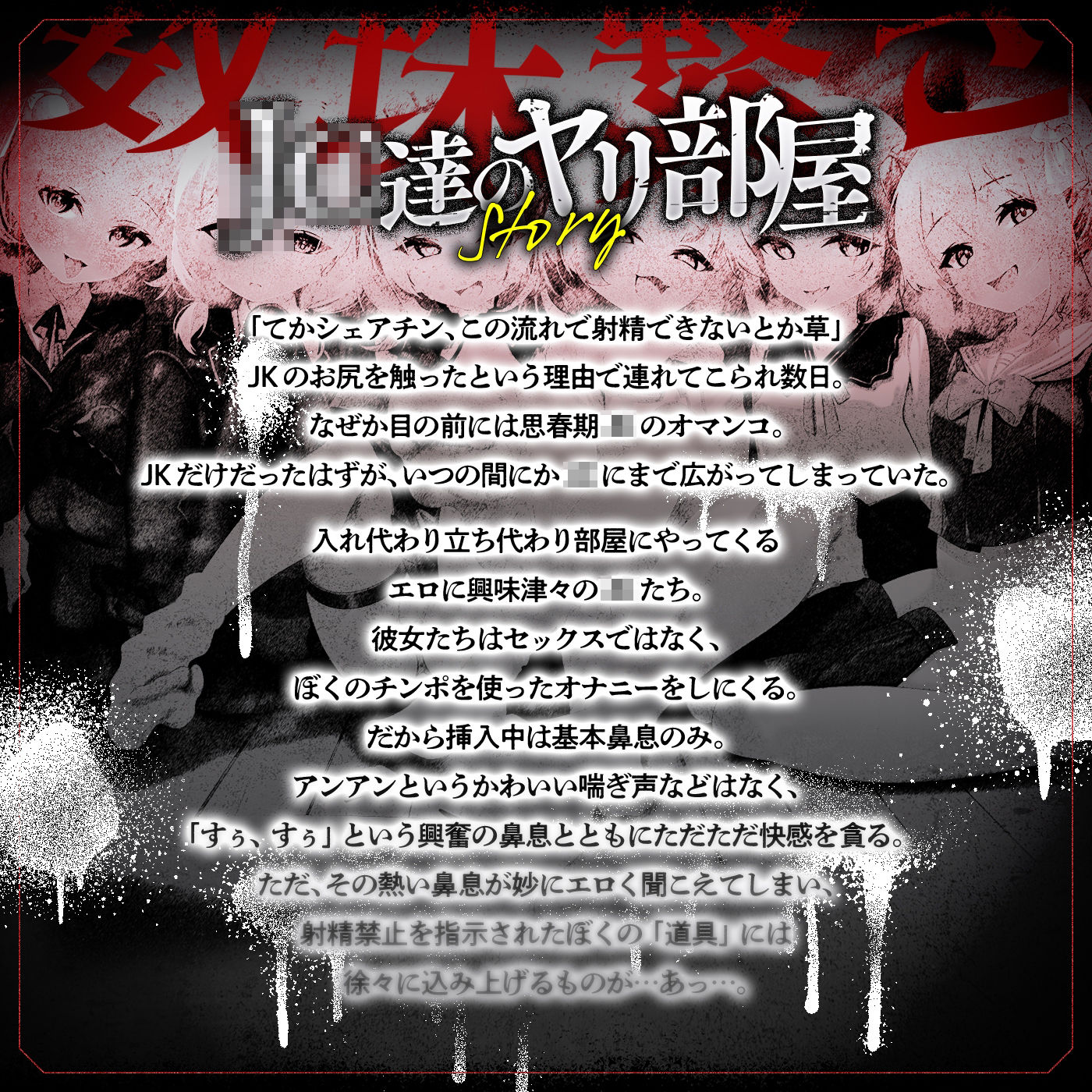 【無声喘ぎ×逆輪●×強●ハーレム】ヤリ部屋シェアチンポ2〜思春期J◯編〜【数珠繋ぎ】 画像1