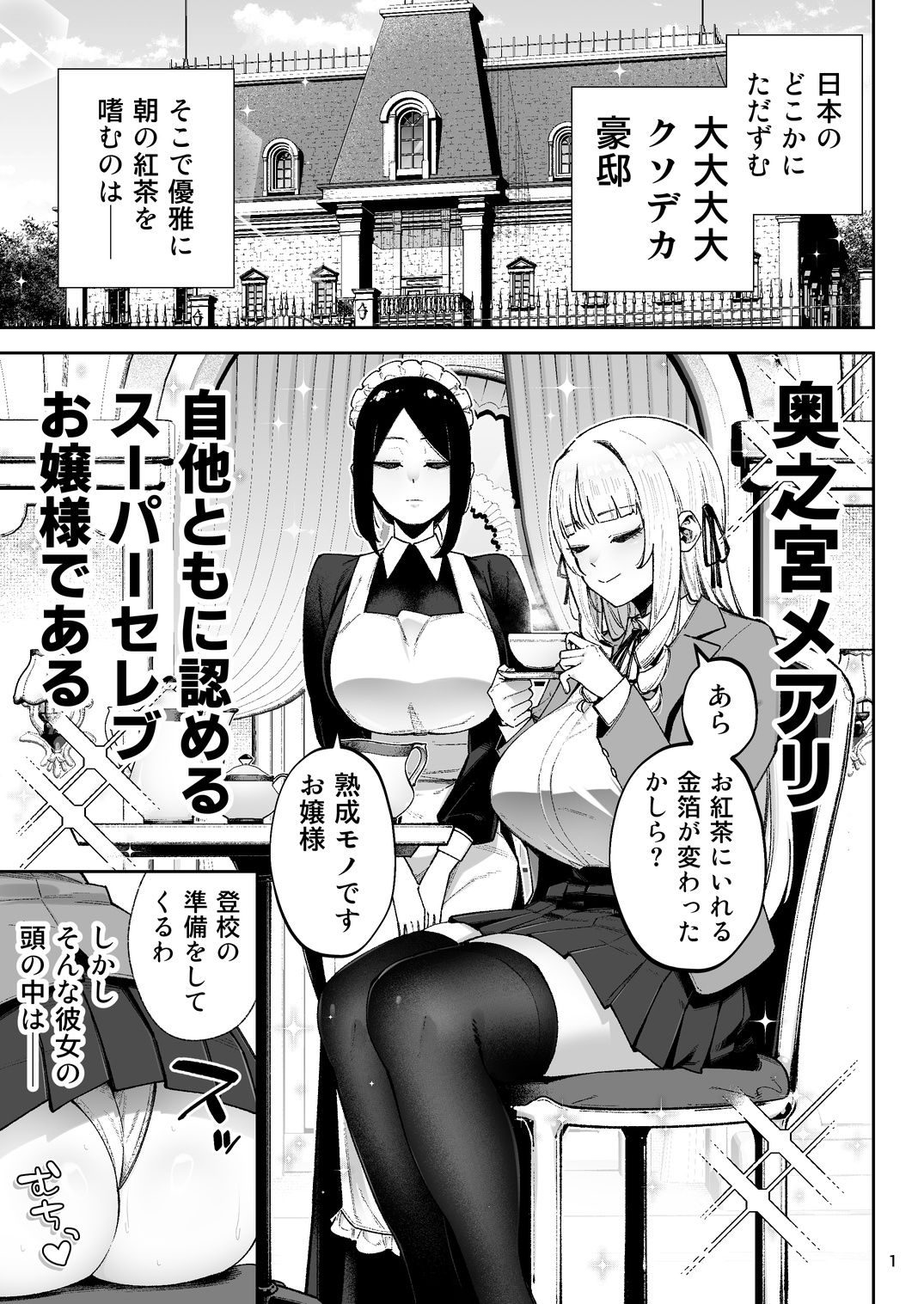 それゆけ、エロバカお嬢様! 〜セレブの私がデカチン庶民を手籠めにするのは当然です!〜 画像1
