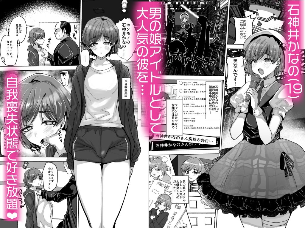 男の娘アイドルをアレでメチャクチャにする 画像1