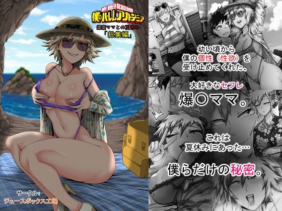 僕のハーレムアカデミア7話:爆豪ママとの夏休み総集編
