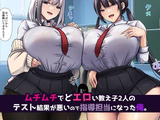 巨乳デカ尻教え子さん×2、中出し快楽に堕ちる 画像1