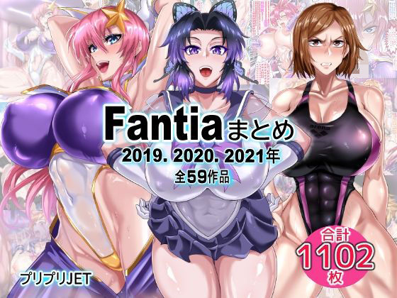 Fantiaまとめ(2019・2020・2021年分)