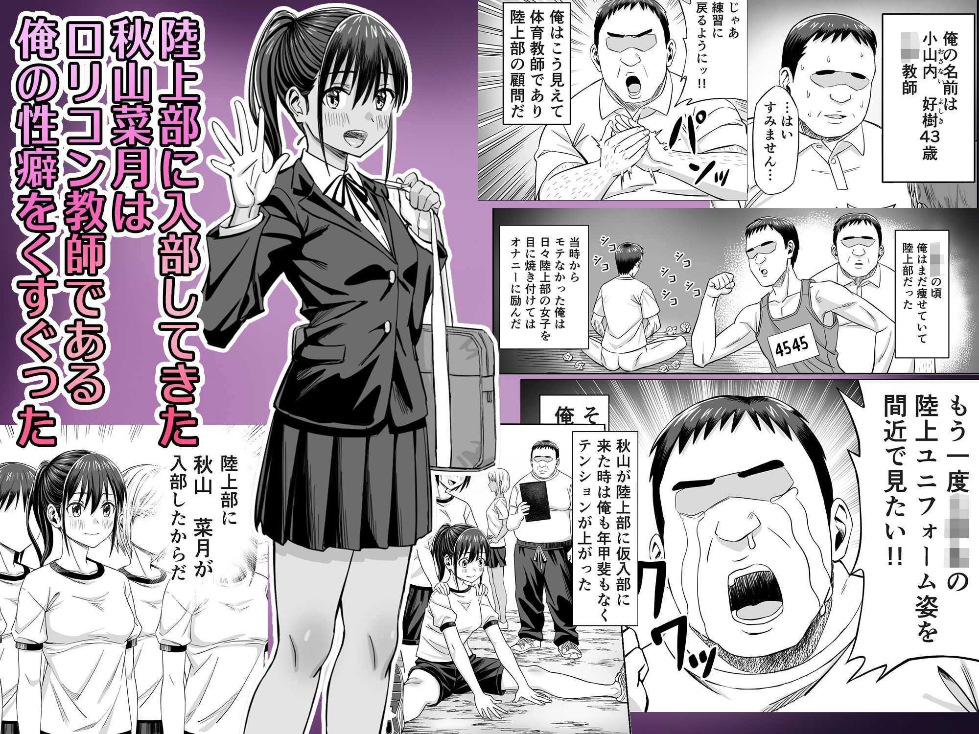 粘着犯罪推し活!!〜ガチ推し陸上部J○は俺専用オナホ(はーと)〜 画像1