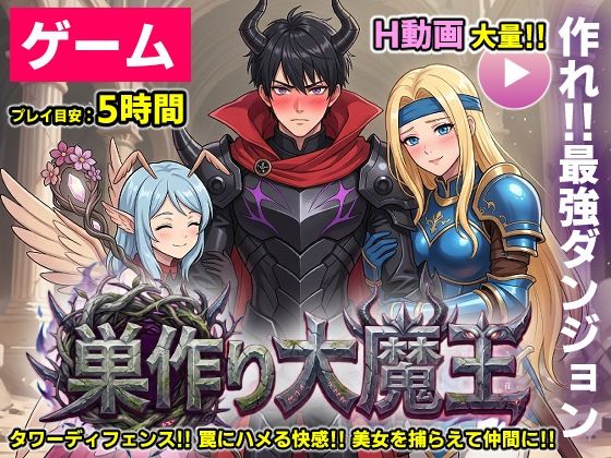 【ゲーム/本格TD】巣作り大魔王〜作れ!!最強ダンジョン!!〜