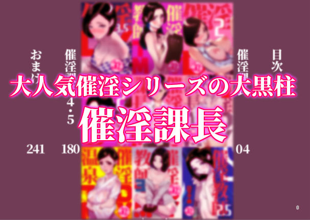 催淫課長総集編 1 画像1