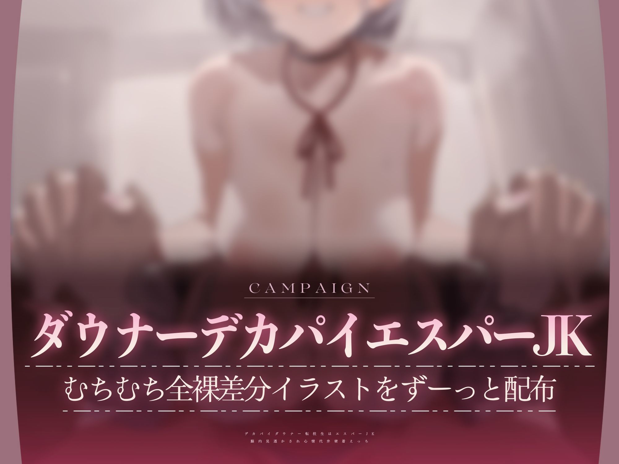 【心情もろバレ/ドスケベ全裸差分付き】デカパイダウナーJK心情代弁密着えっち 〜エスパー転校生に下心&欲望もろバレ♪〜【KU100】 画像1