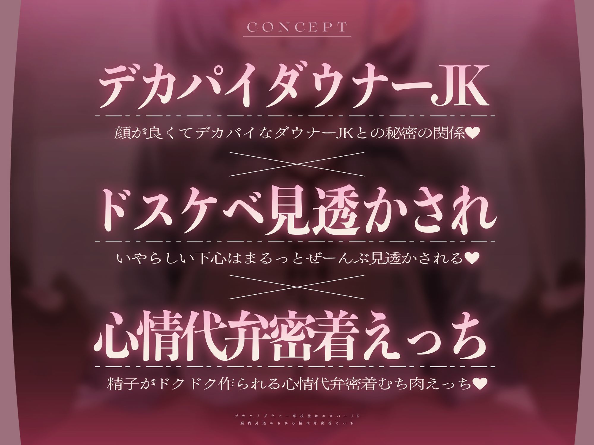 【心情もろバレ/ドスケベ全裸差分付き】デカパイダウナーJK心情代弁密着えっち 〜エスパー転校生に下心&欲望もろバレ♪〜【KU100】 画像2