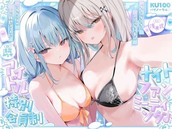 【KU100】アイドル特別会員制ナイトファンミーティング♪ ダブルダウナースレンダー美乳アイドルJK食べ放題コース♪ 画像1