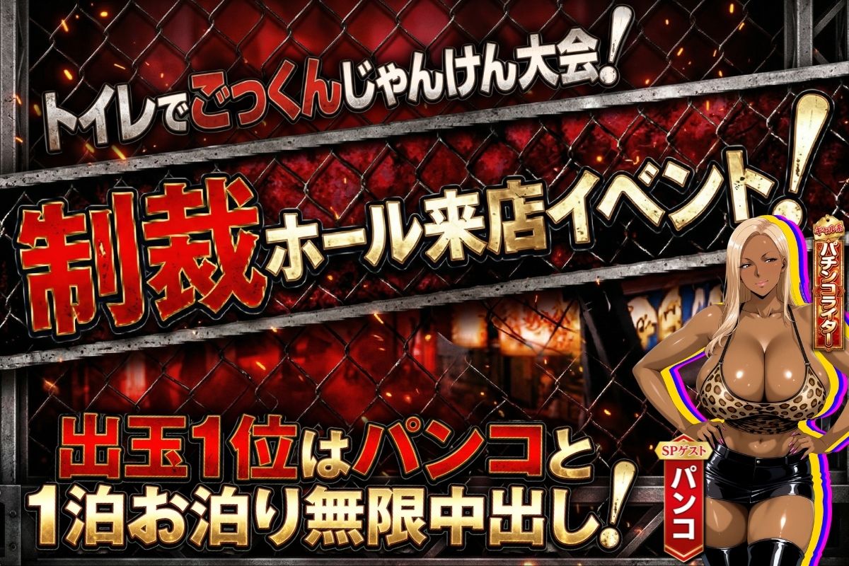 炎上ライターパンコさん来店 『着床制裁ホール来店イベント!』 画像1