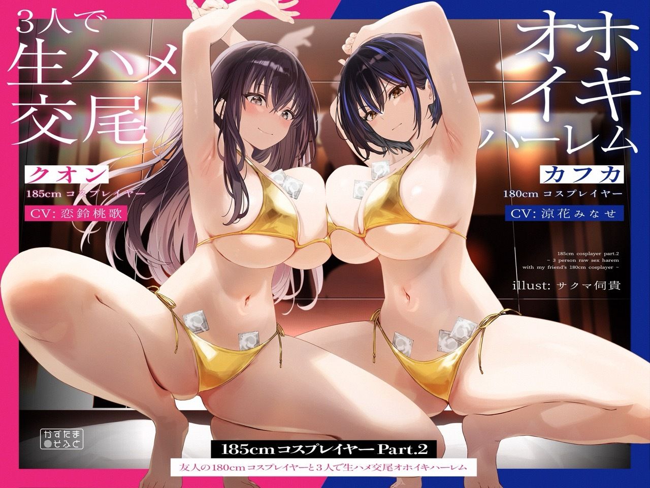 【6時間パック/2周年作品もお試しできるよ】185cmコスプレイヤーシリーズおまとめセット 画像2