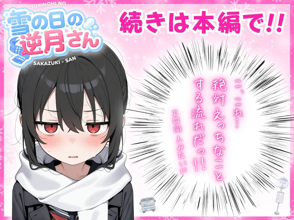 雪の日の逆月さん 〜大雪でちびかわ同級生を泊めたら、朝まで止まらなかった話〜 【FANZA限定特装版】 画像7