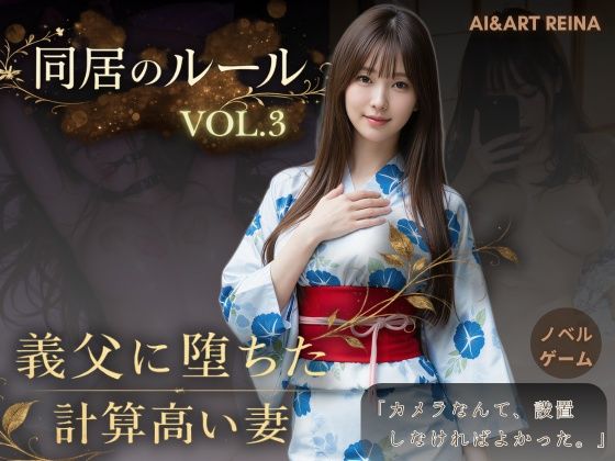 同居のルール ―義父に堕ちた計算高い妻―Vol.3 完結編<ノベルゲーム>(実写系)