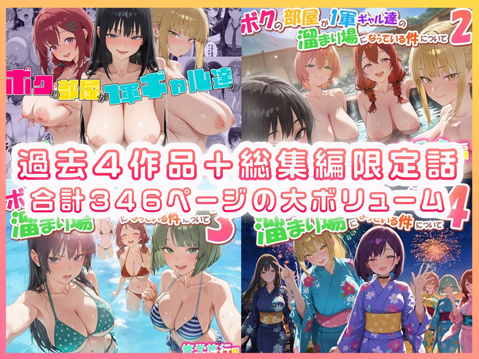 ボクの部屋が1軍ギャル達の溜まり場になっている件について 総集編 + 限定話 画像1