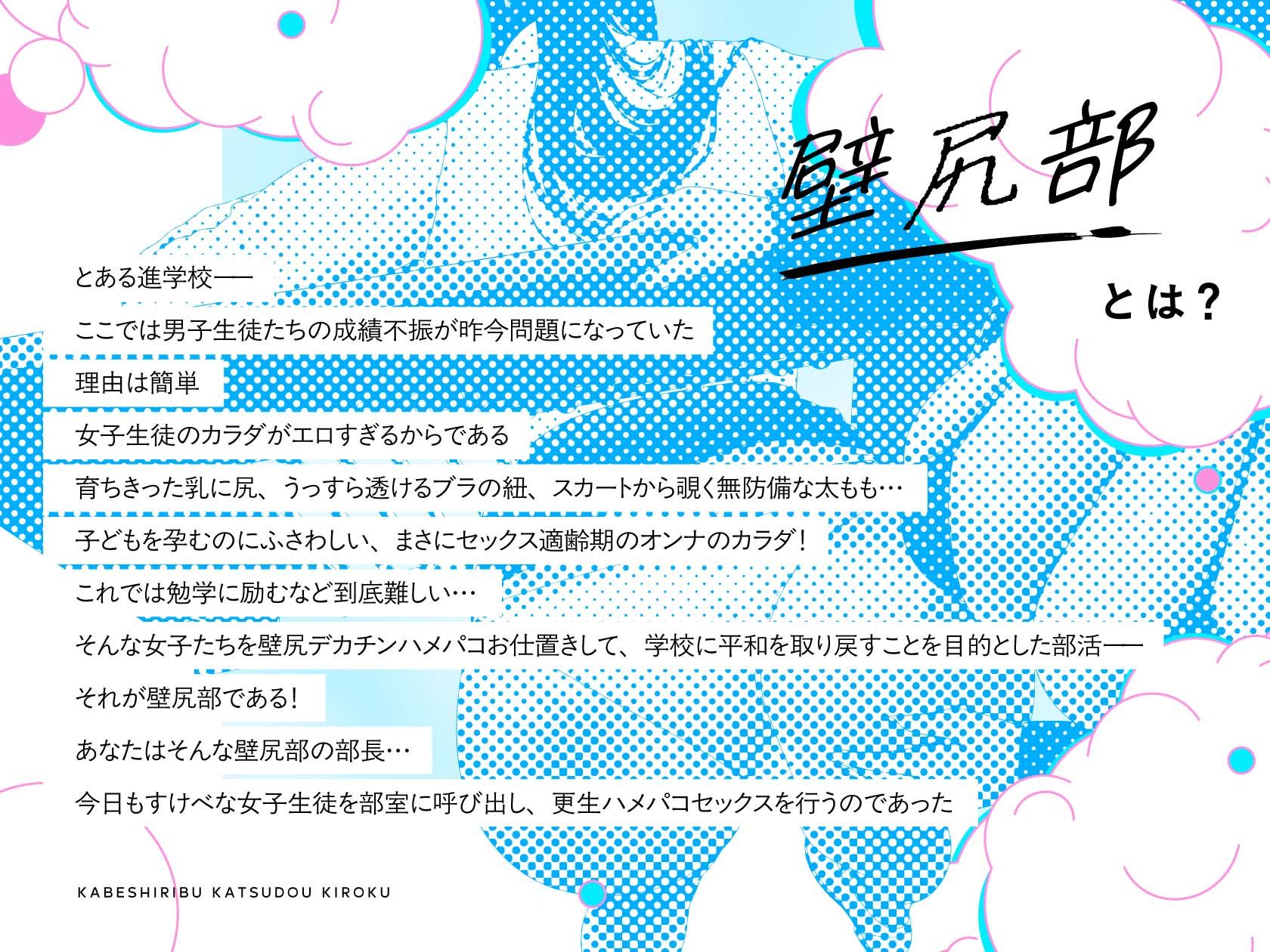 壁尻部活動記録 〜学校に巣食う悪いすけべ女たちをみ〜んなまとめて…♪デカチンハメパコお仕置きで正義執行!♪〜 画像1