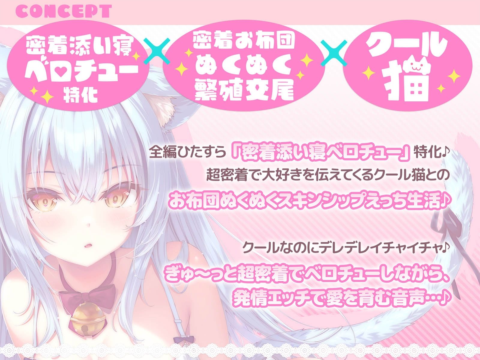 【密着添い寝ベロチュー特化】捨て猫ノラは’ぎゅ〜〜っ’したい♪〜くっつくのが大好きなクール猫との超密着お布団ぬくぬく繁殖交尾で愛を育む音声〜 画像2